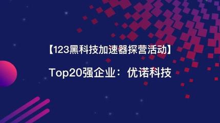 123黑科技加速器探营活动 探营首家黑科技Top20强企业:优锘科技
